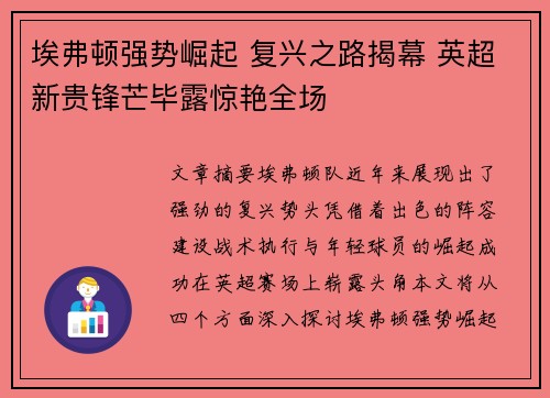 埃弗顿强势崛起 复兴之路揭幕 英超新贵锋芒毕露惊艳全场