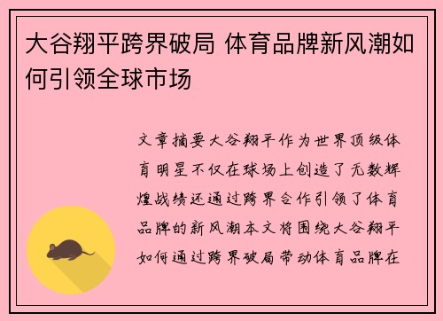 大谷翔平跨界破局 体育品牌新风潮如何引领全球市场