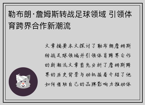 勒布朗·詹姆斯转战足球领域 引领体育跨界合作新潮流