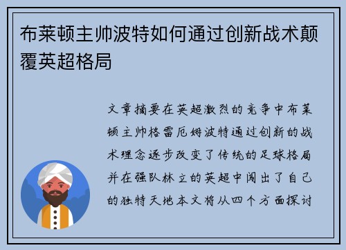 布莱顿主帅波特如何通过创新战术颠覆英超格局