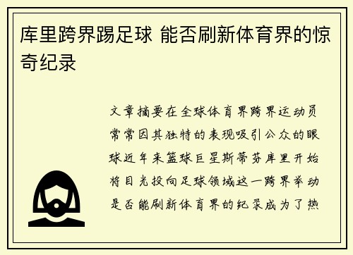 库里跨界踢足球 能否刷新体育界的惊奇纪录