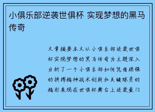小俱乐部逆袭世俱杯 实现梦想的黑马传奇