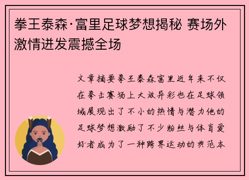 拳王泰森·富里足球梦想揭秘 赛场外激情迸发震撼全场