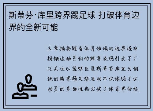 斯蒂芬·库里跨界踢足球 打破体育边界的全新可能