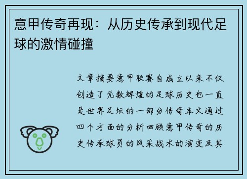 意甲传奇再现：从历史传承到现代足球的激情碰撞