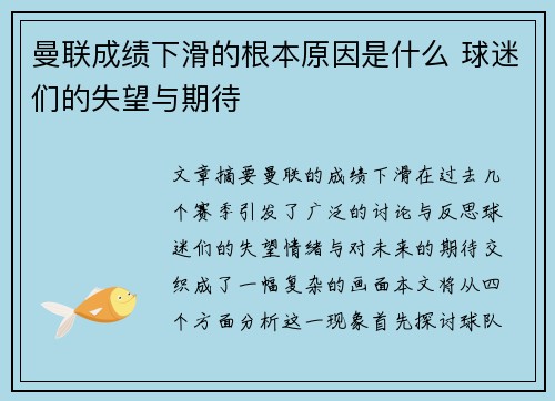 曼联成绩下滑的根本原因是什么 球迷们的失望与期待