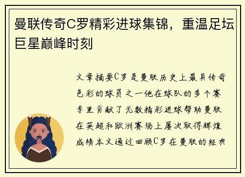 曼联传奇C罗精彩进球集锦，重温足坛巨星巅峰时刻