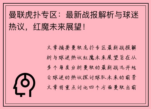 曼联虎扑专区：最新战报解析与球迷热议，红魔未来展望！