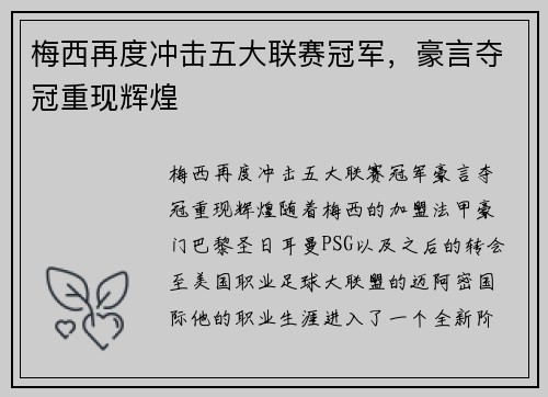 梅西再度冲击五大联赛冠军，豪言夺冠重现辉煌