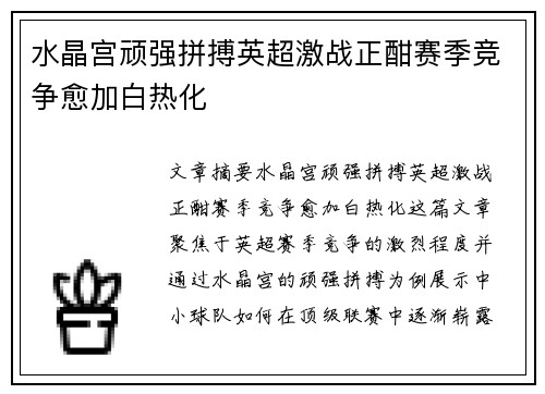 水晶宫顽强拼搏英超激战正酣赛季竞争愈加白热化