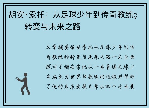 胡安·索托：从足球少年到传奇教练的转变与未来之路