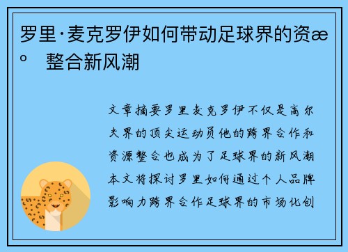 罗里·麦克罗伊如何带动足球界的资源整合新风潮