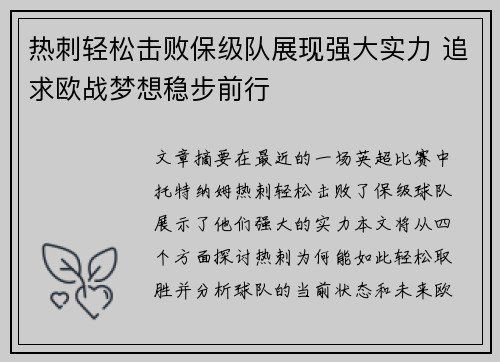 热刺轻松击败保级队展现强大实力 追求欧战梦想稳步前行 热刺轻松击败保级队展现强大实力 追求欧战梦想稳步前行