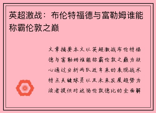 英超激战：布伦特福德与富勒姆谁能称霸伦敦之巅