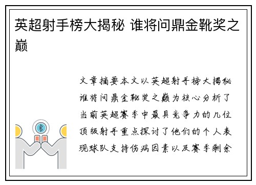 英超射手榜大揭秘 谁将问鼎金靴奖之巅