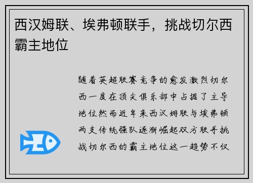 西汉姆联、埃弗顿联手，挑战切尔西霸主地位