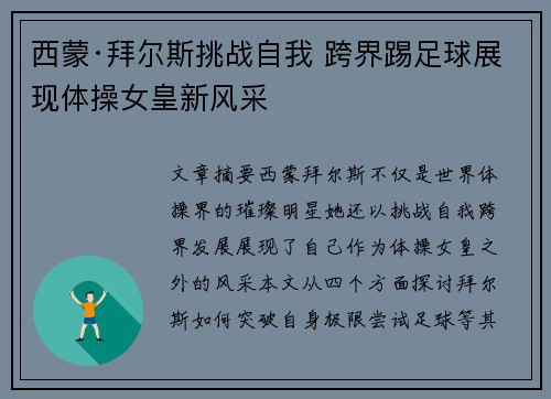 西蒙·拜尔斯挑战自我 跨界踢足球展现体操女皇新风采
