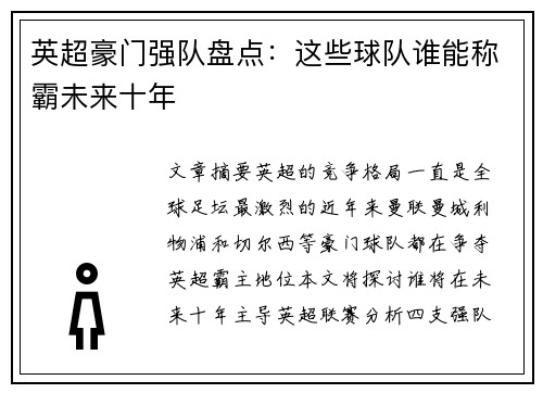 英超豪门强队盘点：这些球队谁能称霸未来十年