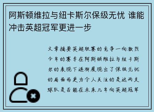 阿斯顿维拉与纽卡斯尔保级无忧 谁能冲击英超冠军更进一步