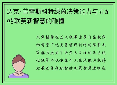 达克·普雷斯科特绿茵决策能力与五大联赛新智慧的碰撞