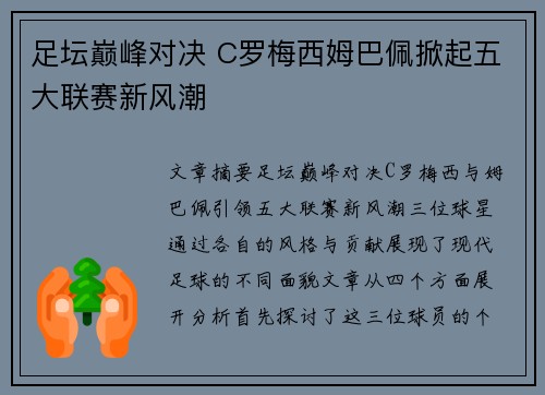足坛巅峰对决 C罗梅西姆巴佩掀起五大联赛新风潮