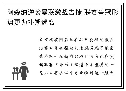 阿森纳逆袭曼联激战告捷 联赛争冠形势更为扑朔迷离
