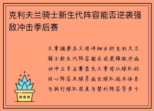 克利夫兰骑士新生代阵容能否逆袭强敌冲击季后赛
