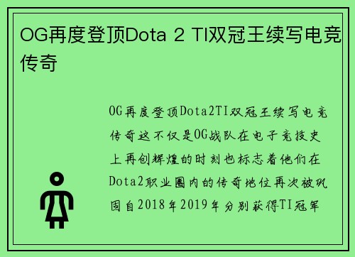 OG再度登顶Dota 2 TI双冠王续写电竞传奇