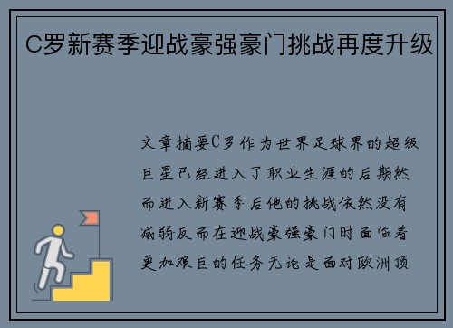 C罗新赛季迎战豪强豪门挑战再度升级
