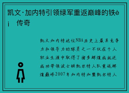 凯文·加内特引领绿军重返巅峰的铁血传奇