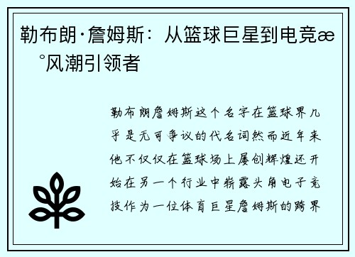 勒布朗·詹姆斯：从篮球巨星到电竞新风潮引领者