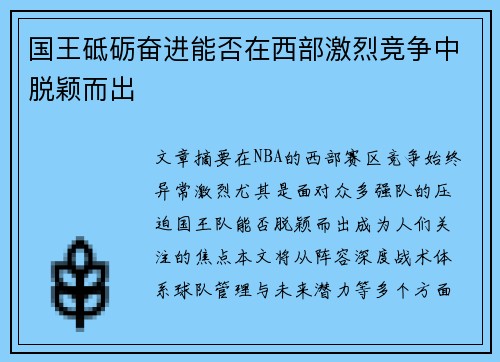 国王砥砺奋进能否在西部激烈竞争中脱颖而出