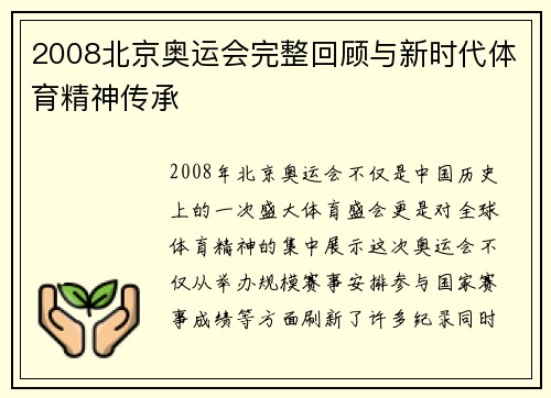 2008北京奥运会完整回顾与新时代体育精神传承