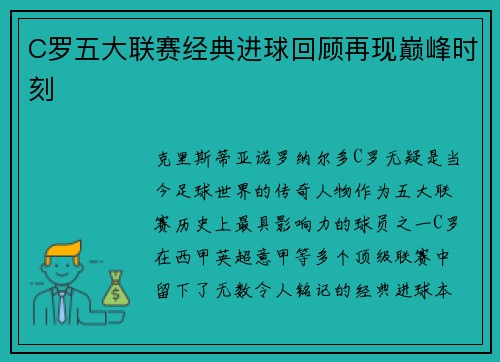 C罗五大联赛经典进球回顾再现巅峰时刻