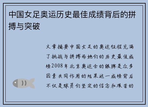 中国女足奥运历史最佳成绩背后的拼搏与突破