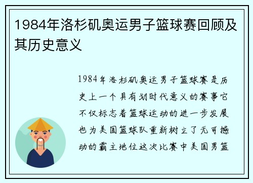 1984年洛杉矶奥运男子篮球赛回顾及其历史意义