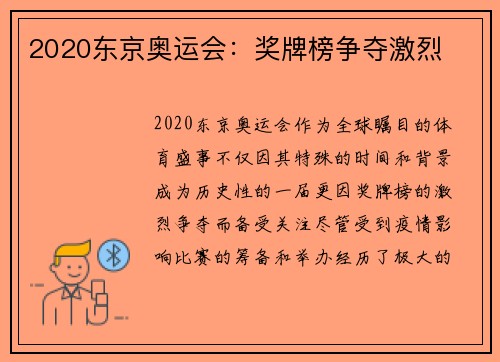 2020东京奥运会：奖牌榜争夺激烈