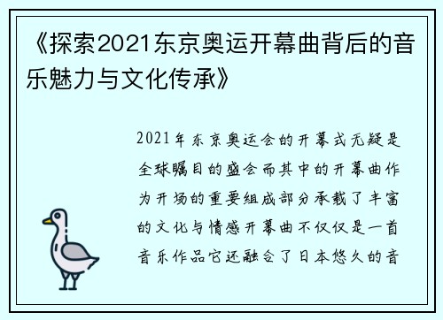 《探索2021东京奥运开幕曲背后的音乐魅力与文化传承》