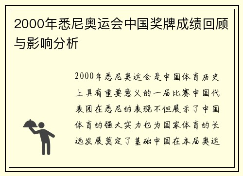 2000年悉尼奥运会中国奖牌成绩回顾与影响分析