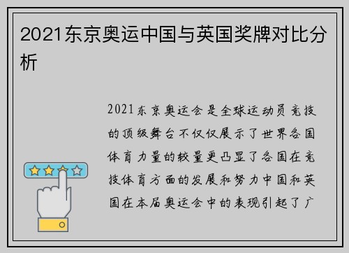 2021东京奥运中国与英国奖牌对比分析