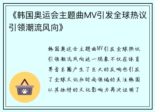 《韩国奥运会主题曲MV引发全球热议引领潮流风向》