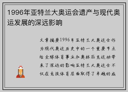 1996年亚特兰大奥运会遗产与现代奥运发展的深远影响