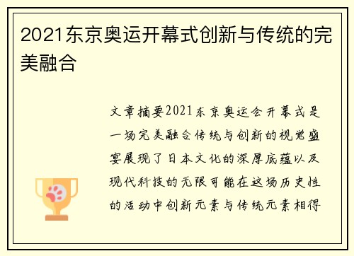 2021东京奥运开幕式创新与传统的完美融合