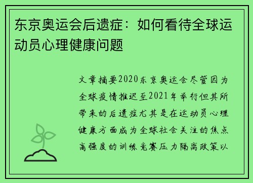 东京奥运会后遗症：如何看待全球运动员心理健康问题