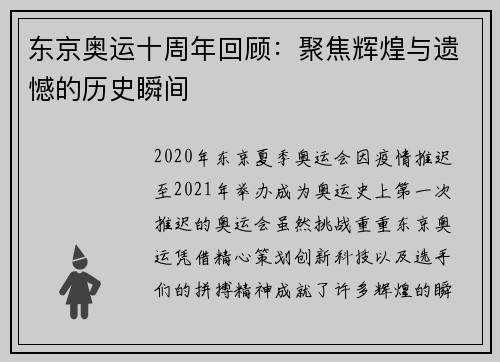 东京奥运十周年回顾：聚焦辉煌与遗憾的历史瞬间