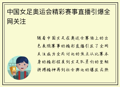 中国女足奥运会精彩赛事直播引爆全网关注