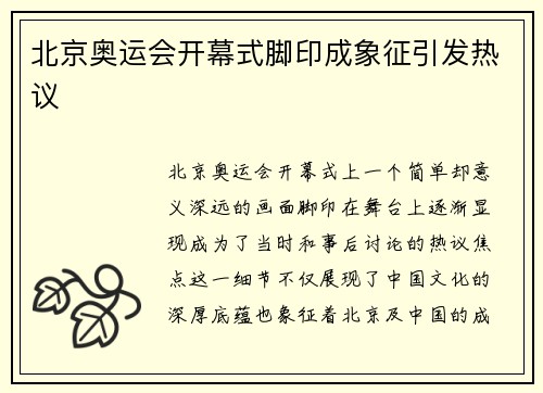 北京奥运会开幕式脚印成象征引发热议