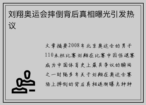 刘翔奥运会摔倒背后真相曝光引发热议