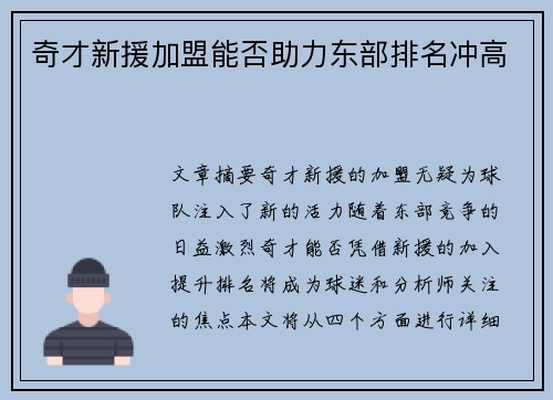 奇才新援加盟能否助力东部排名冲高