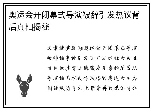 奥运会开闭幕式导演被辞引发热议背后真相揭秘